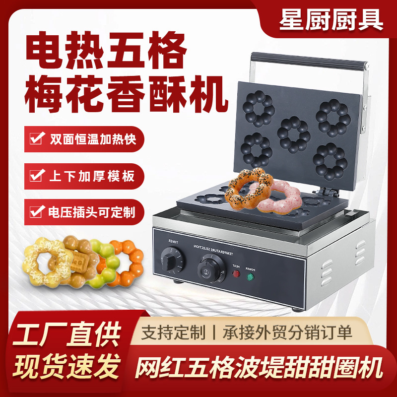 商用梅花酥商业摆摊烤圈圈饼机香酥饼机红豆饼机电热五格梅花酥机