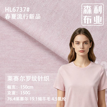 莱赛尔天丝羊毛面料 150g轻薄凉感弹力布 春夏家居服T恤针织面料