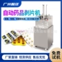 广州自动py-120a药片片机