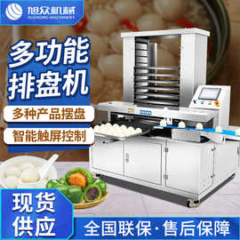 商用智能排盘机全自动包子馒头青团月饼摆盘机不锈钢摆盘机器设备