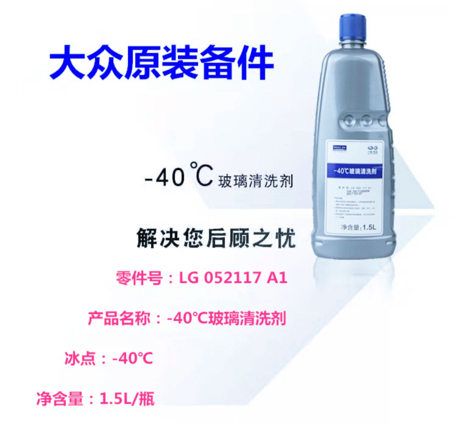 Compatible with FAW-Volkswagen Audi Magotan original wiper fluid, decontamination -40 ℃ Anti-freeze glass cleaner
