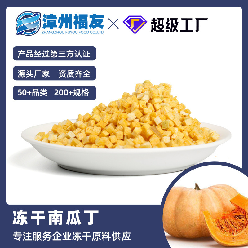 漳州福友野菜果カボチャ丁冷凍乾燥果物野菜乾燥ロットペット食品原料ばら売り脱水健康野菜|undefined
