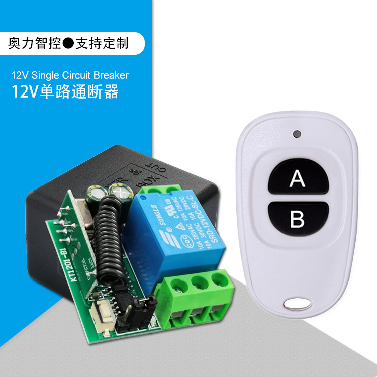 DC12V学习型单路门禁遥控开关 24V智能家居LED灯控制开关433M