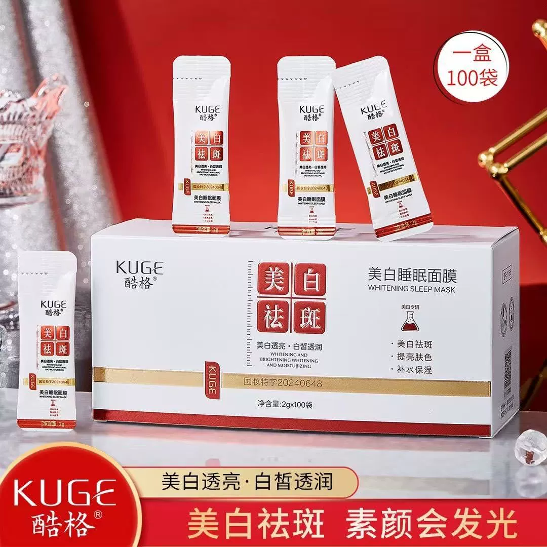 酷格 Brightening night moisturizing face mask, cleansing milk
