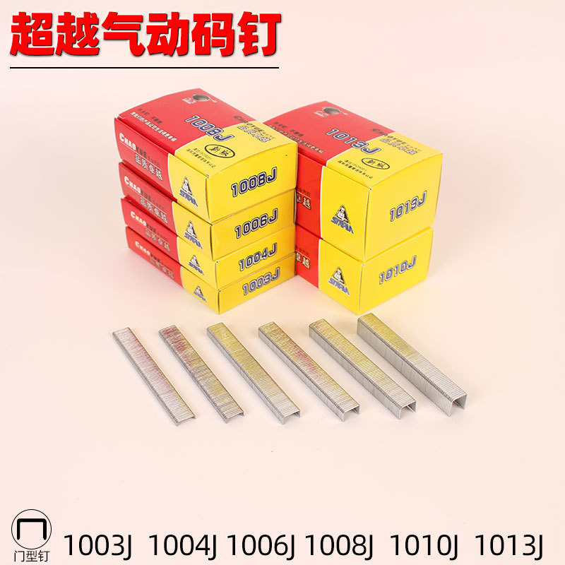 超越码钉气动门钉 1003J 1004J 1006J 1008J 1010J 1013J u型钉