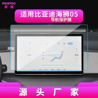 26 Byd Sea Lion 07Ev, Other Automotive Interior Supplies - hd-tempered-film-suitable-for-25-26-hiace-05dmi-navigation-film-128inch