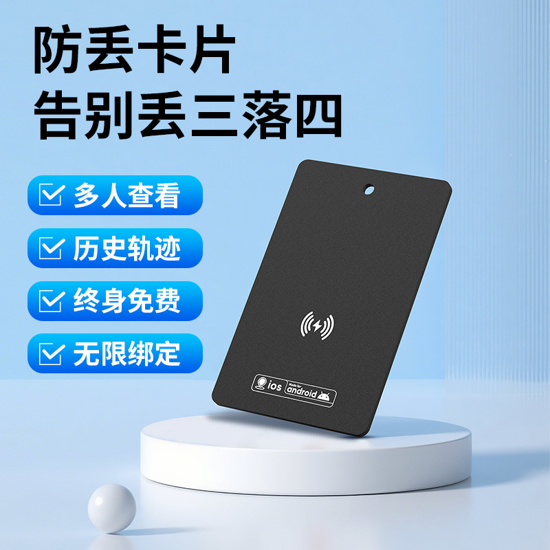 钱包防丢Tag超薄卡片设计无线充电全球定位强防水安卓IOS手机通用