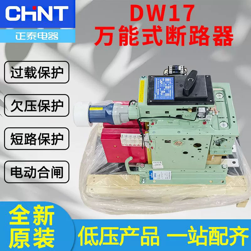 Универсальный автоматический выключатель Chint DW17D 1000A/1250A/1600A, вертикальный, фиксированный, универсальный выключатель DW17DME