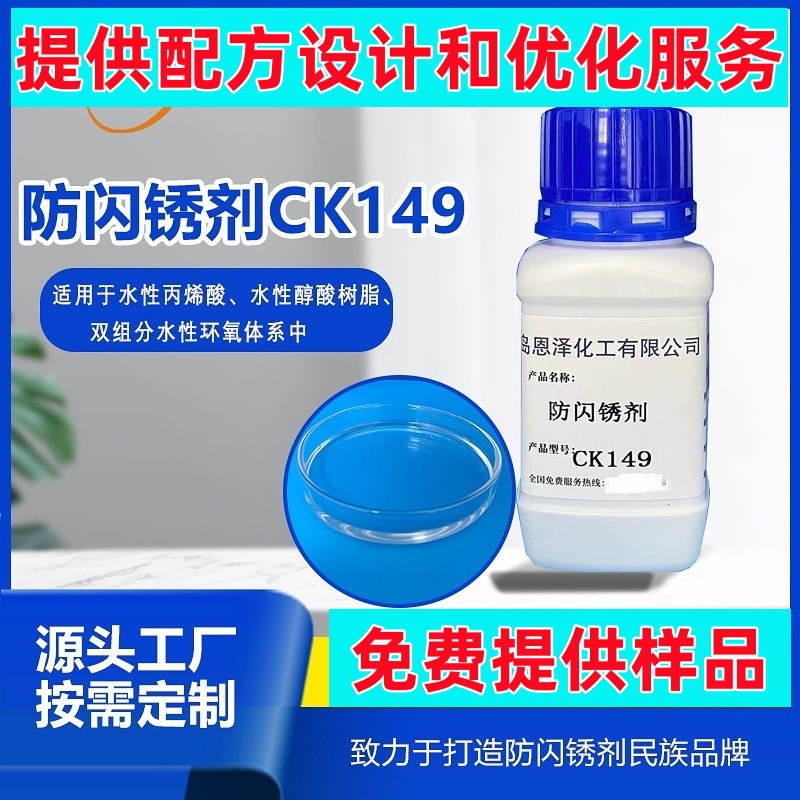 水性防闪锈剂 恩泽化工CK149涂料flash rust闪锈抑制剂 抗闪锈剂