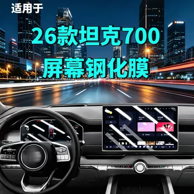 26 Models of Tank 700 Screen Tempered Film Navigation Instrument Panel New Energy Hi4-T/Z Automotive Supplies Car Tempered Film