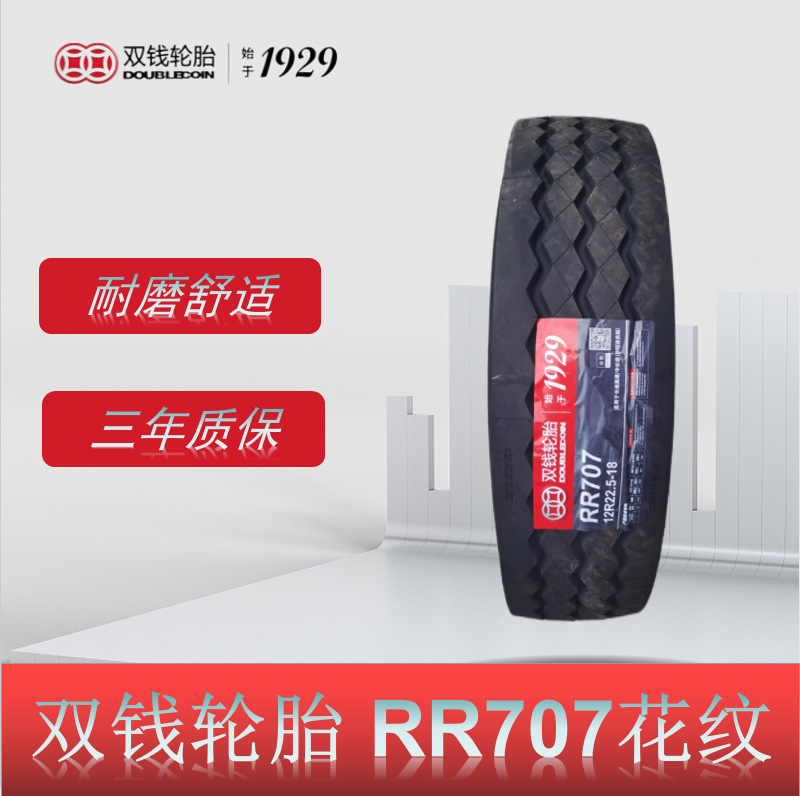 双钱轮胎 12R22.5轮胎 RR707花纹 全钢丝卡客车真空轮胎