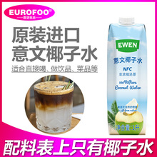 意文椰子水1L*12瓶 整箱  进口100%纯椰青水健身聚餐椰汁果汁饮料