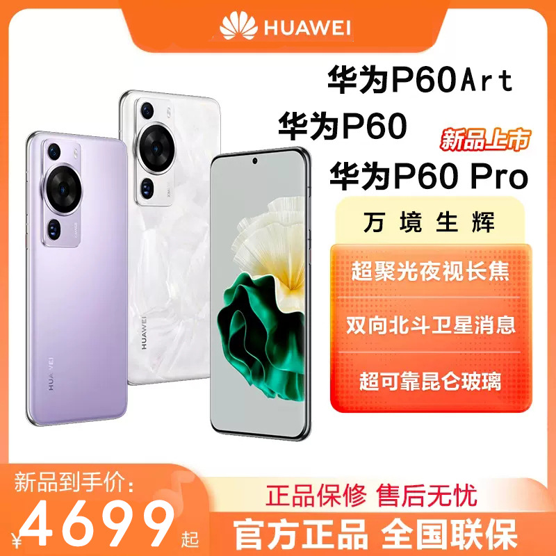 华为手机P60/P60Pro/P60 Art全网通双向北斗卫星鸿蒙官方旗舰批发