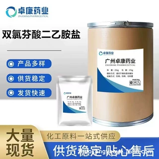 双氯芬酸二乙胺盐高含量原料99% 双氯芬酸二乙胺CAS号:78213-16-8