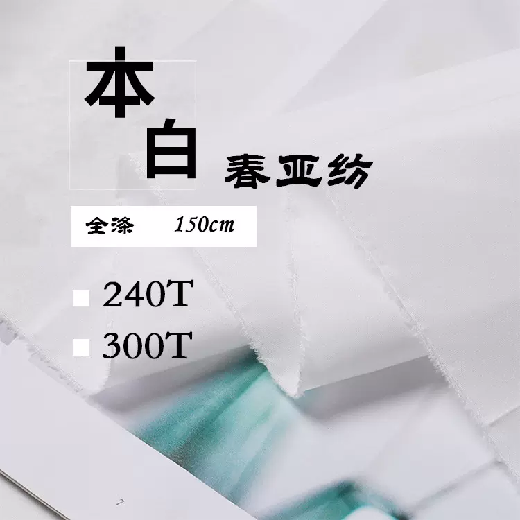 热销本白春亚纺300T 240T全涤平纹里布面料 羽绒服棉衣夹克棉衣布
