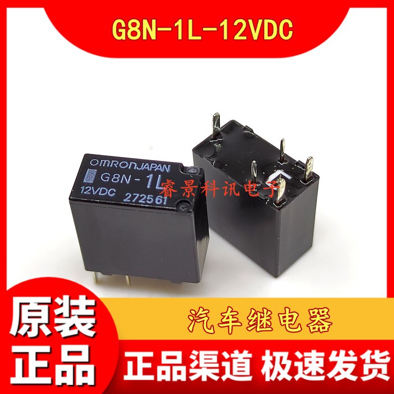 G8N-1L-12VDC 汽车车载继电器 5脚 一组转换 DC12V