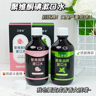 Aixiangnai Povidone-Iodine Mouthwash Iodophor Mouthwash Oral Fresh Breath Mint Flavor Peach Flavor Combination