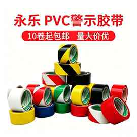 永乐牌PVC单色警示胶带彩色地板标识划线胶布防水 耐磨斑马线胶带