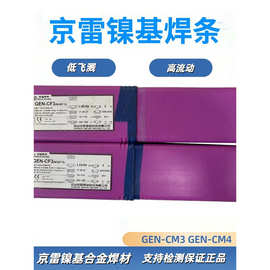 京雷GEN-CF3(Ni307)ENiCrFe-3 GEN-CM3 ENiCrMo-3/4镍基合金焊条