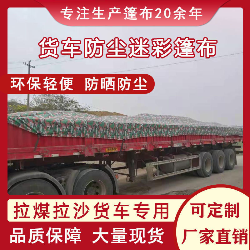 大货车加厚迷彩篷布不防水遮阳防尘隔热超轻超轻薄