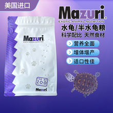 MAZURI马祖瑞水龟粮乌龟饲料通用鱼干虾干幼龟巴西龟草龟高蛋白