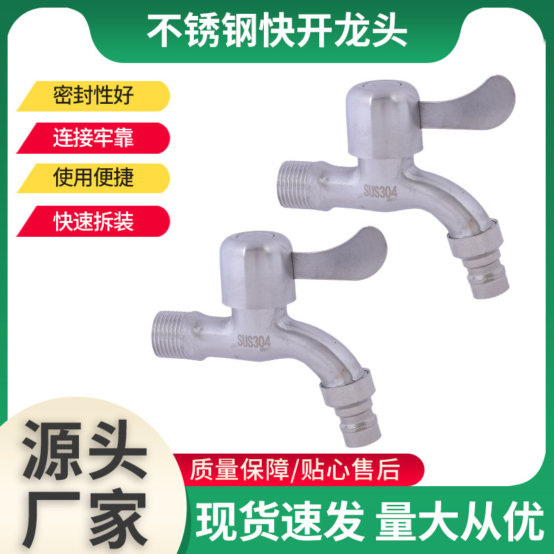 304不锈钢快开龙头洗衣机水龙头4分快开家用拖把池龙头加长水龙头