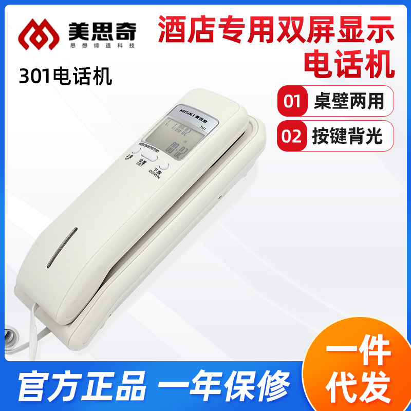 美思奇301电话机 免电池双屏显示电话办公家用壁挂式酒店分机现货
