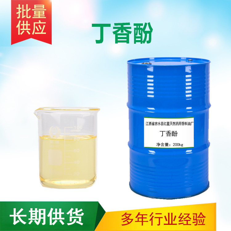 丁香酚 含量99%植物提取香料油水产口腔日化原料