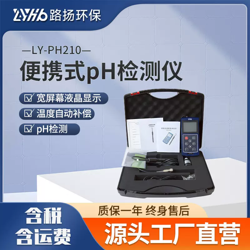 LY-PH210便携式pH检测仪 路扬环保 PH检测仪器