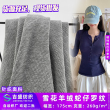 雪花羊绒蛇仔罗纹 棉织罗纹时装布 春秋款腈纶针织保暖打底衫面料