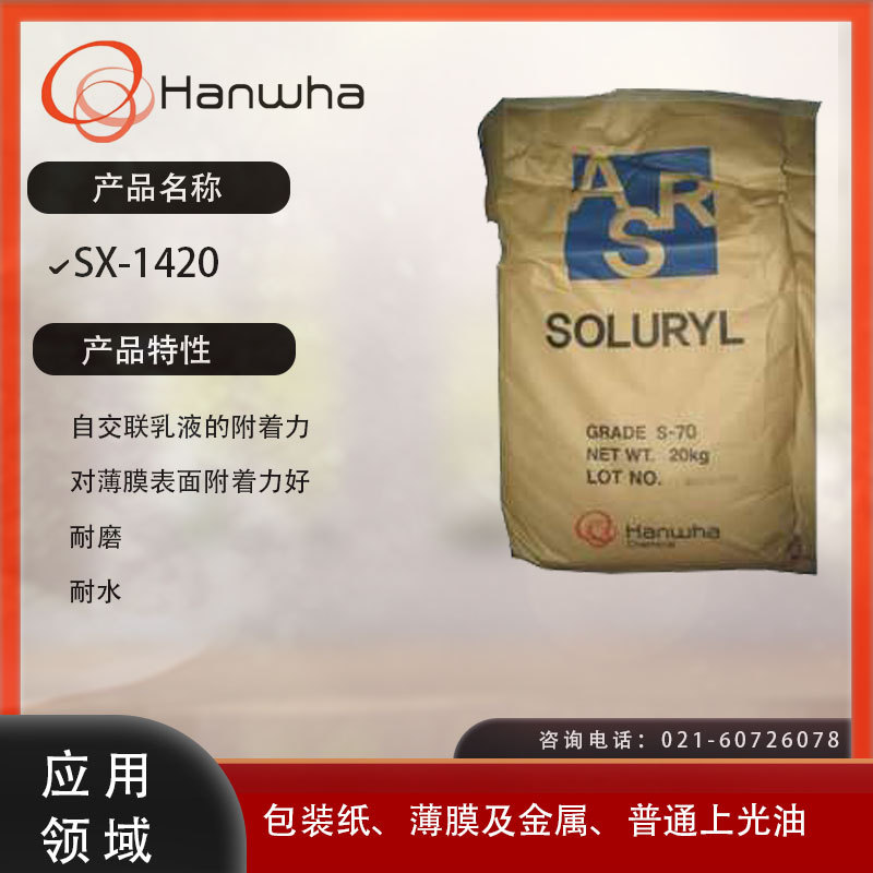 韩华 SX-1420  丙烯酸树脂 对薄膜表面附着力好，耐磨，耐水