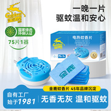 金鹿电热蚊香片驱蚊片无香型灭蚊蚊香片75片家庭装防蚊香片电蚊香