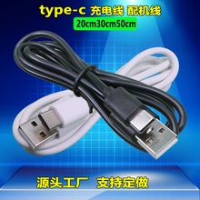 type-c充电线小音箱剃须刀电源线配机线数据线短线2030cm源头工厂