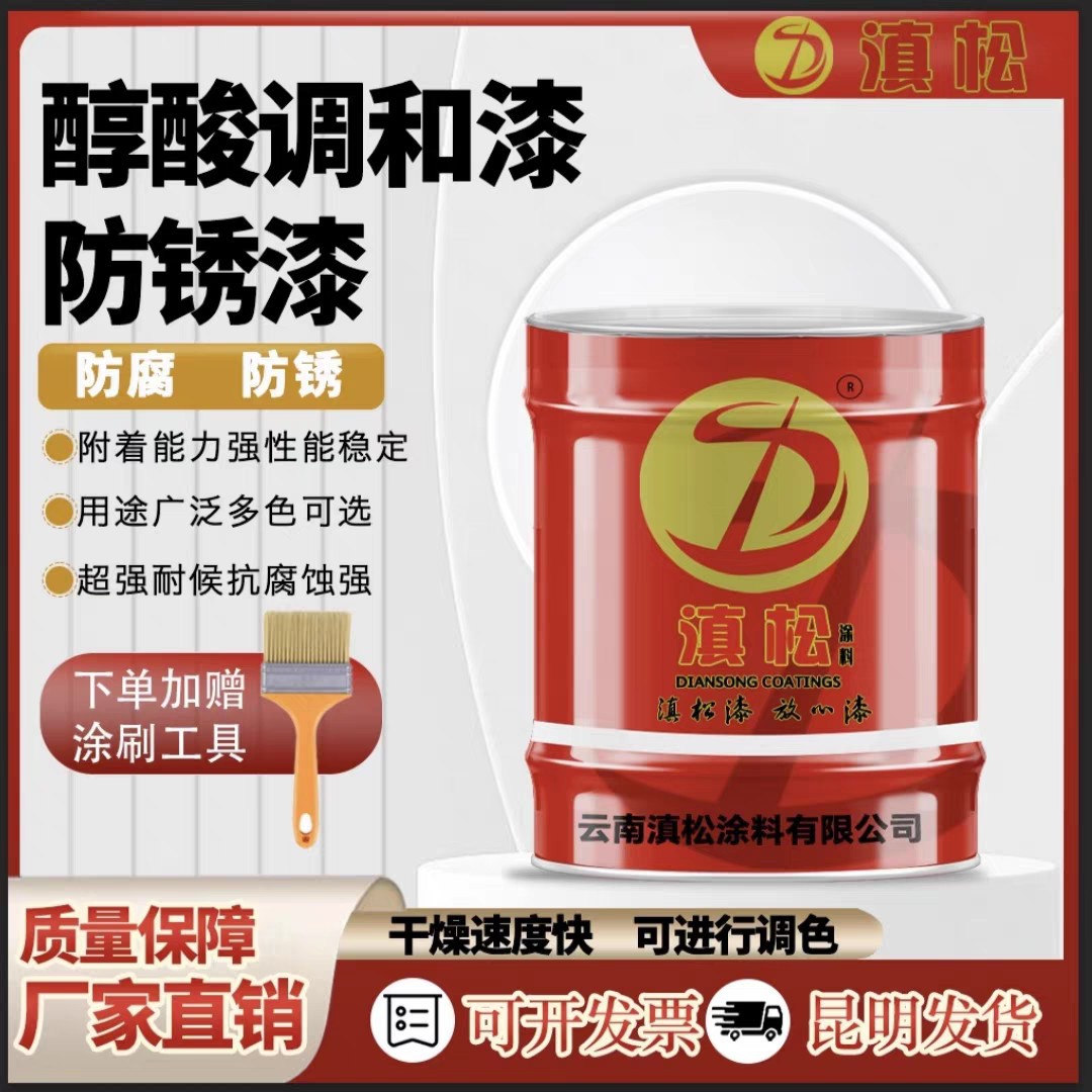 云南滇松牌调和漆防锈漆阳台护栏铁门木门油漆快干油性金属铁桶装
