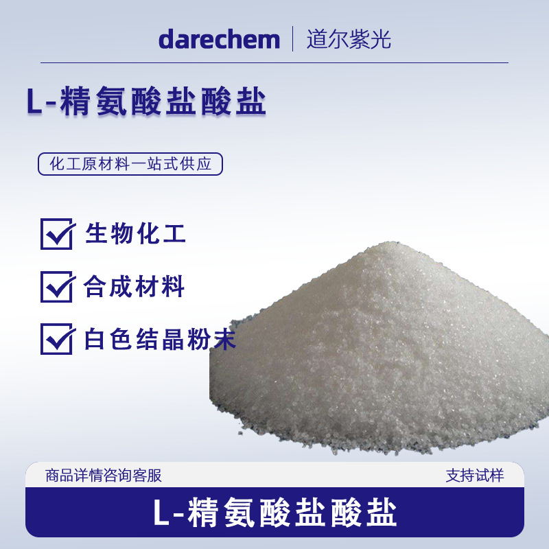 L-精氨酸盐酸盐 99%含量l-精氨酸盐酸盐药用分析试剂 C6H15ClN4O2