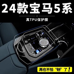 25 BMW 5 シリーズインテリアフィルム 530Li 中央制御保護フィルム 525 車のスクリーン強化フィルム修正に適しています。