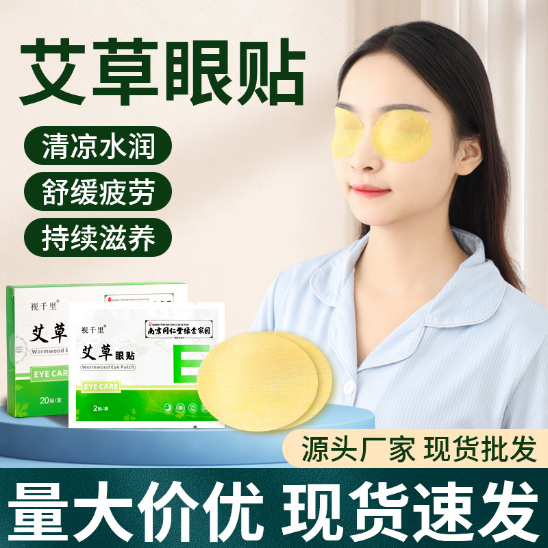 Tongrentang wormwood eye patch for eye relief for students, children, middle-aged and elderly people Lutein eye protection patch cold compress