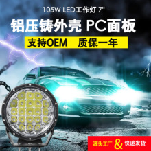 105W汽车LED工作灯7寸圆形大功率越野车改装射灯车顶灯IP68