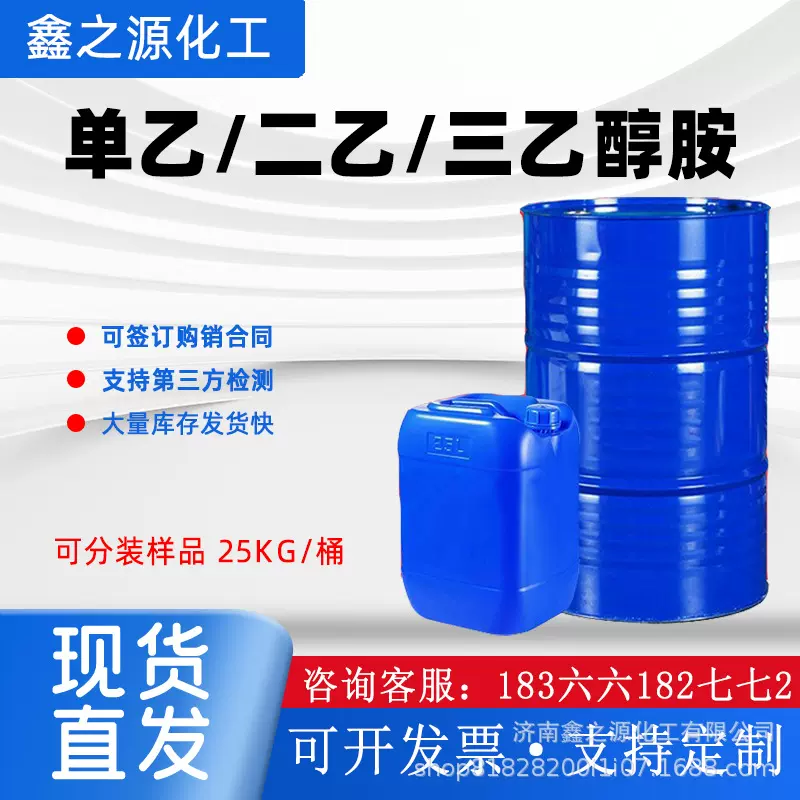 现货供应三乙醇胺工业级乳化剂水泥助剂防锈剂金属清洗剂三乙醇胺