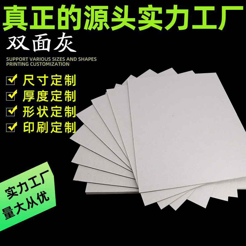 义乌工厂双面灰硬板纸内衬板包装加厚底板双面灰板包装盒卡纸