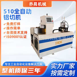 510全自动铝切机380V大功率连续8小时作业不发热工业级切铝机厂家