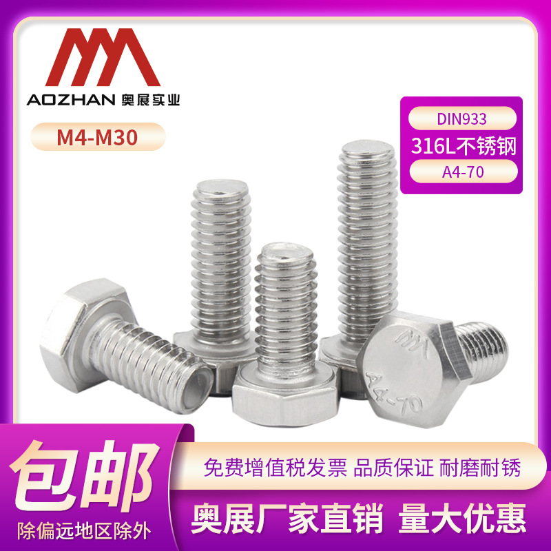 奥展长规格316L不锈钢DIN933外六角全牙螺栓A4-70六角头螺丝