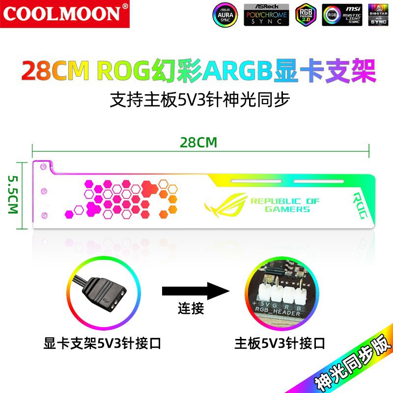 28cmROG显卡支架5V  白色
