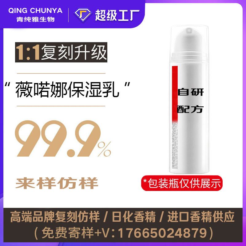 [自主研发] 薇喏娜保湿乳同类产品 半成品化妆品香气模仿加工内料