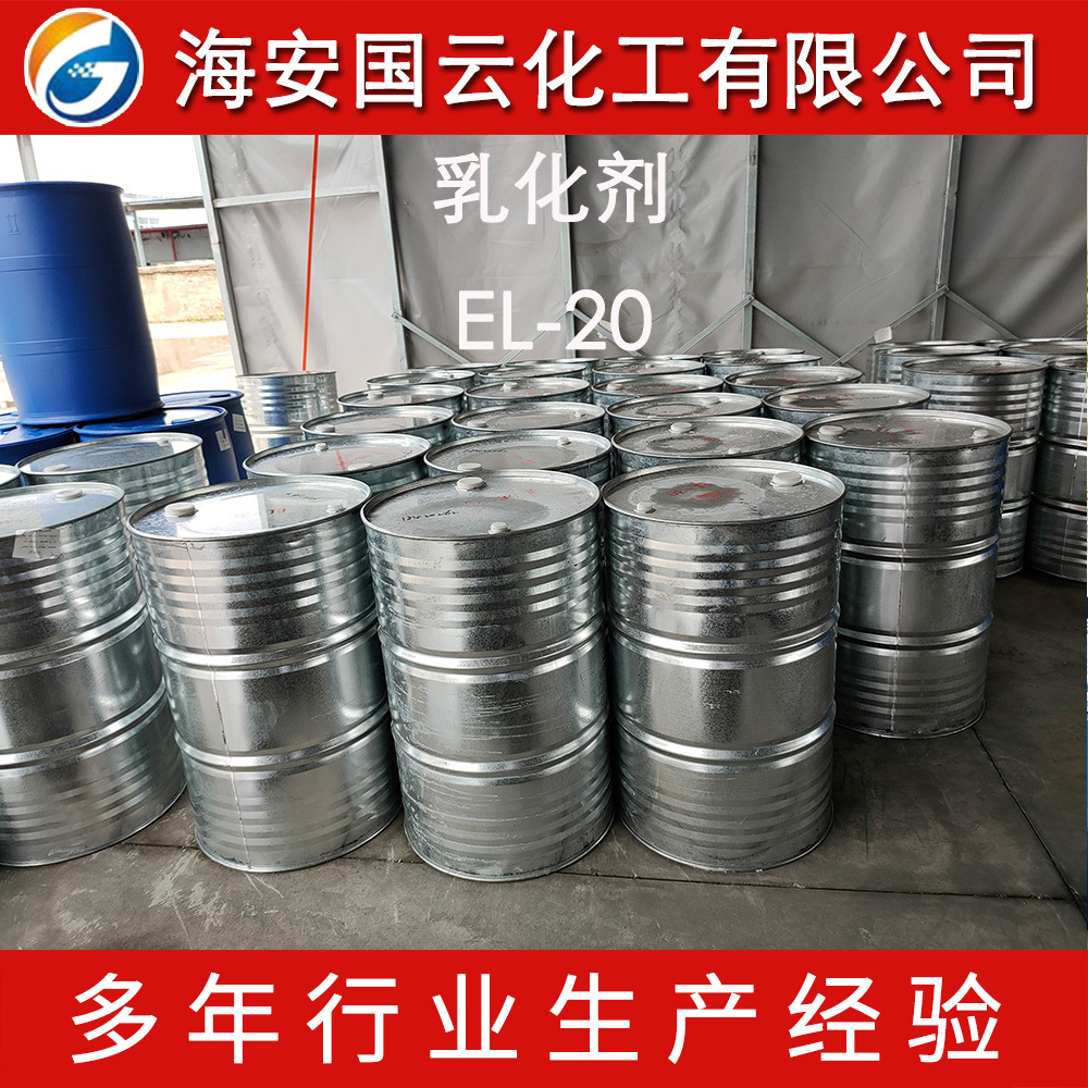 乳化剂EL-20 蓖麻油聚氧乙烯醚EL20
