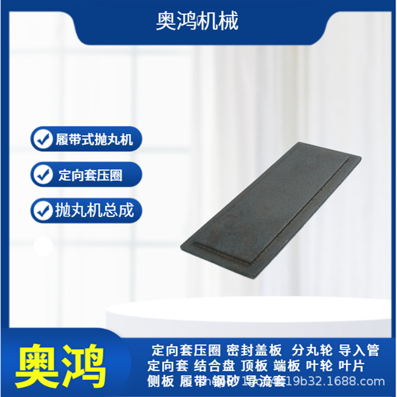 抛丸机总成顶护板抛丸器总成配件顶板打砂机抛投配件顶板厂家