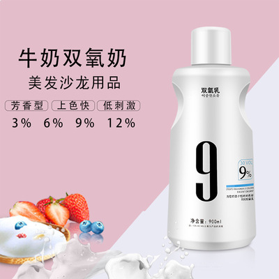 [【48小时发货】美发产品发廊使用牛奶双氧奶低刺激水果味双氧芳香]