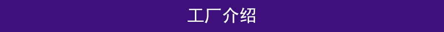 10工厂介绍.jpg