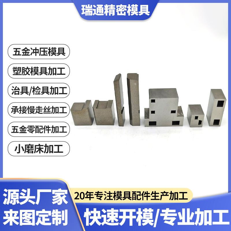 厂家定 制高精度精密五金模具慢走丝线切割研磨通用型零配件