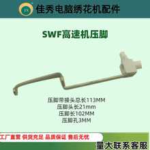 SWF電腦綉花機配件韓國申士達高速機不銹鋼壓腳柄 押角開口套鴨腳